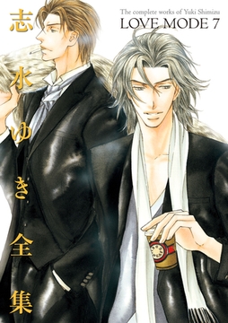 LOVE MODE（７） 志水ゆき全集 [新書館]