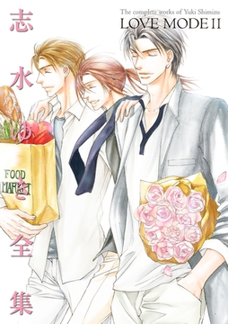 LOVE MODE（１１） 志水ゆき全集 [新書館]