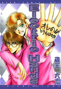 Electric　Hands [新書館]