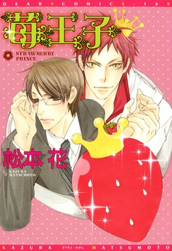 苺王子（１） [新書館]