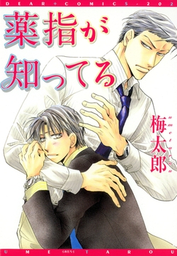 千束×波平シリーズ（３）　薬指が知ってる [新書館]
