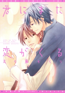 君にまた恋がくる [新書館]