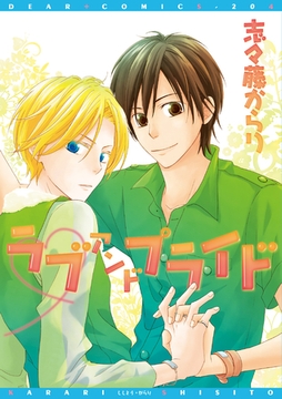 ラブ アンド プライド【電子限定おまけ付き】 [新書館]