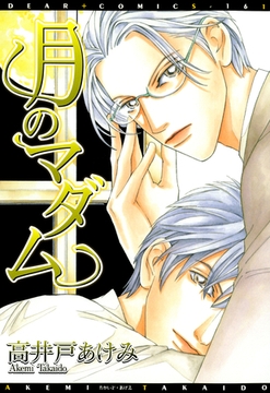 月のマダム [新書館]