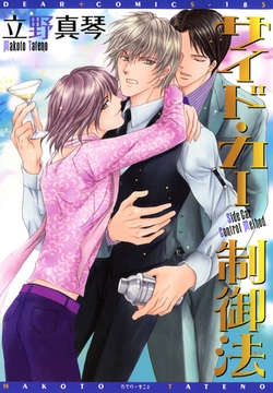 サイド・カー制御法 [新書館]