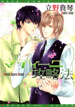 マティーニ攻略法 [新書館]