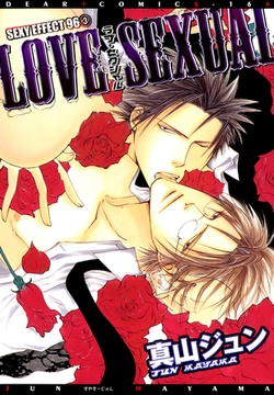 LOVE SEXUAL SEXY EFFECT 96（３） [新書館]