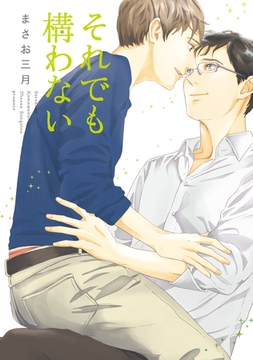 それでも構わない [新書館]