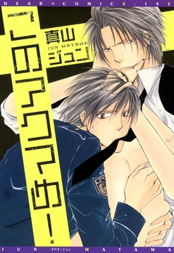 このアクマめ！ [新書館]