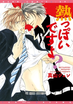 熱っぽいですよ？ [新書館]