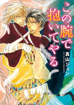 この腕で抱いてやる [新書館]