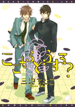 ここからどうする？ [新書館]