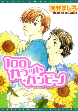 １００カラット・バンビーノ [新書館]