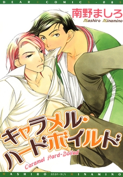 キャラメル・ハードボイルド [新書館]