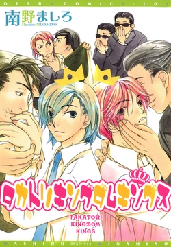 タカトリキングダムキングス [新書館]