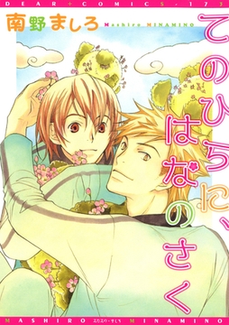 てのひらに、はなのさく [新書館]