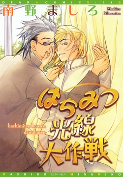 はちみつ光線大作戦 [新書館]