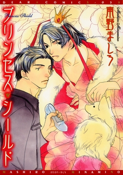 プリンセス・シールド [新書館]