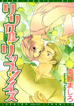 リリカル・リップ・ノイズ [新書館]