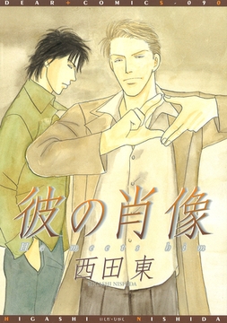 彼の肖像 [新書館]