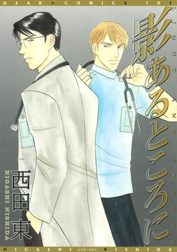 影あるところに [新書館]