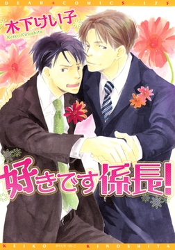 好きです係長！ [新書館]