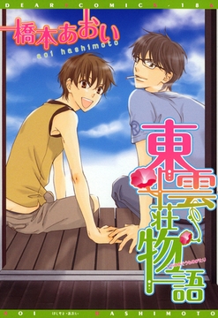 東雲荘物語 [新書館]