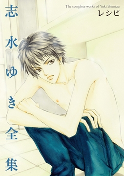 レシピ 志水ゆき全集 [新書館]