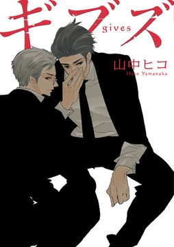 ギブズ [新書館]