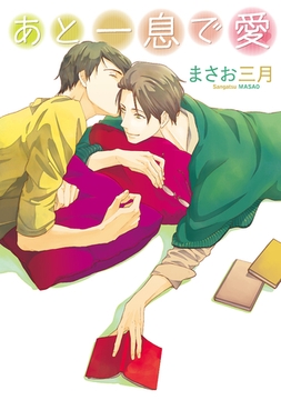 あと一息で愛 [新書館]