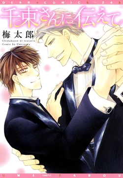 千束さんに伝えて [新書館]