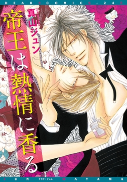 帝王は熱情に香る [新書館]