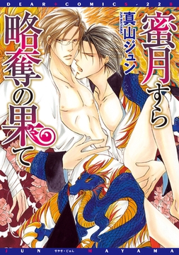 蜜月すら略奪の果て [新書館]