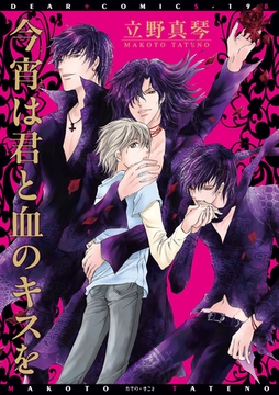 今宵は君と血のキスを [新書館]