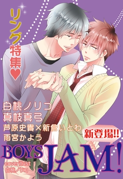 BOYS JAM！　リング特集 [新書館]