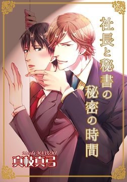 社長と秘書の秘密の時間（1）　社長命令だ。今夜うちに来い。 [新書館]