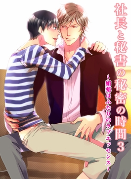 社長と秘書の秘密の時間（4）　媚薬はふたりのラブエッセンス [新書館]