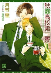 秋霖高校第二寮（１） [新書館]