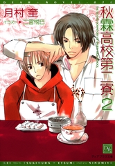 秋霖高校第二寮（２） [新書館]