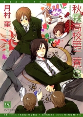 秋霖高校第二寮（３） [新書館]