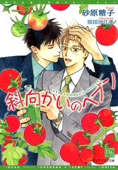 斜向かいのヘブン [新書館]