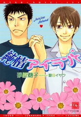 純情アイランド [新書館]