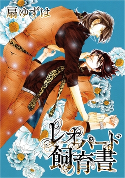 レオパード飼育書【電子限定スピンオフ】 [新書館]