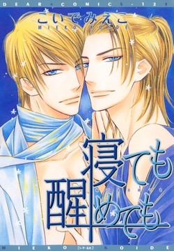 寝ても醒めても [新書館]