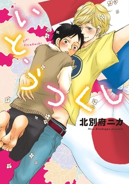 いと、うつくし [新書館]