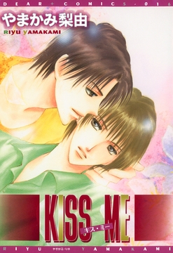 ＫＩＳＳ　ＭＥ [新書館]