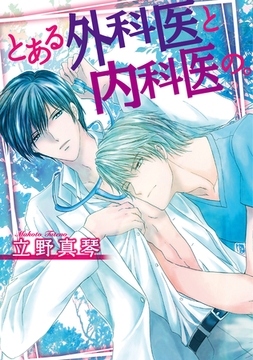 とある外科医と内科医の。 [新書館]