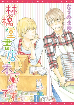 林檎堂書店・本店です。 [新書館]