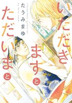 いただきますとただいまと [新書館]