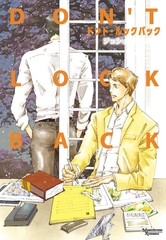 ドント・ルックバック [新書館]